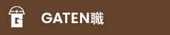 ガテン系求人ポータルサイト【ガテン職】掲載中！